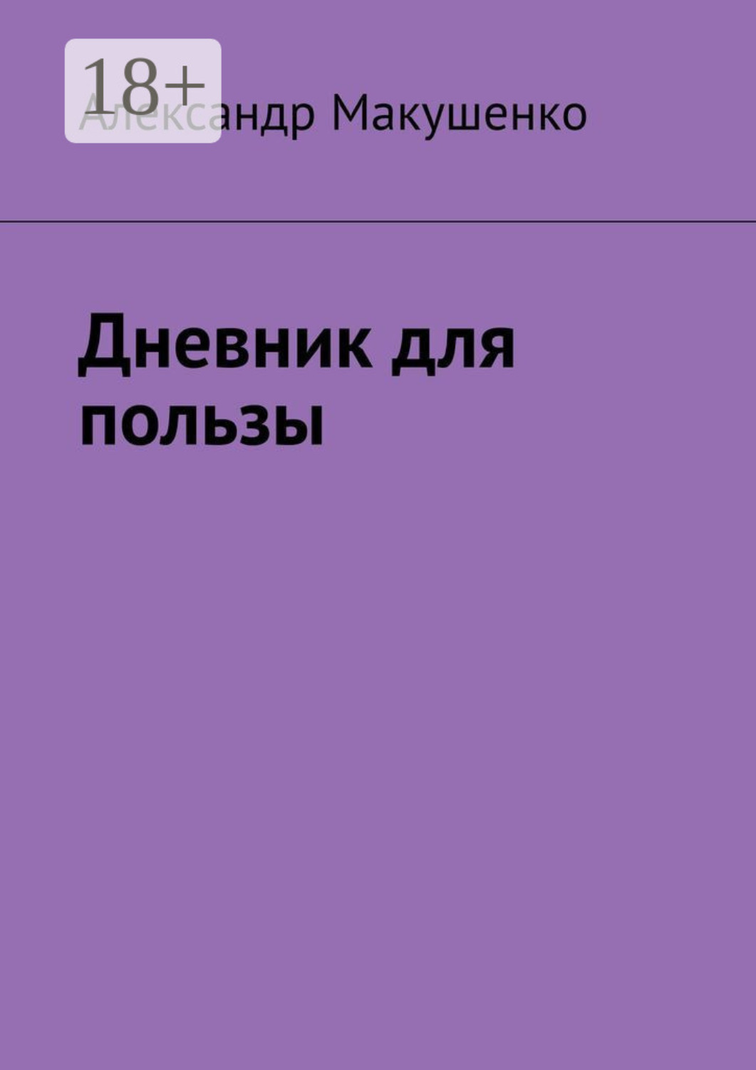 Обложка книги «Дневник для пользы»