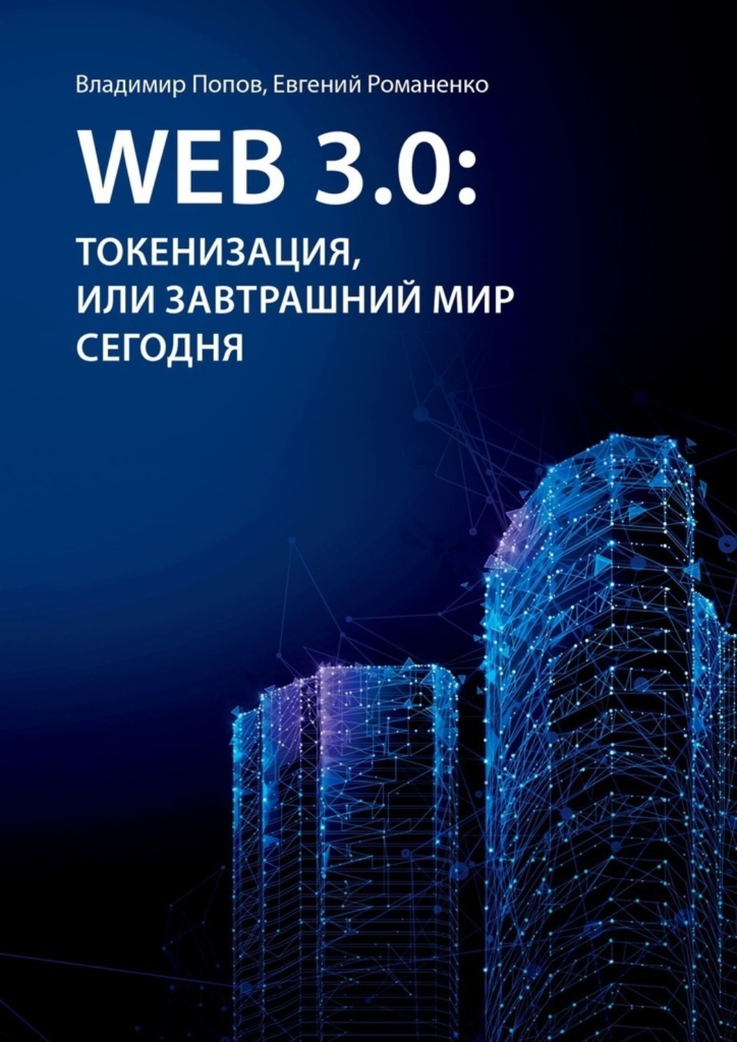 Обложка книги «Web 3.0: токенизация, или Завтрашний мир сегодня»