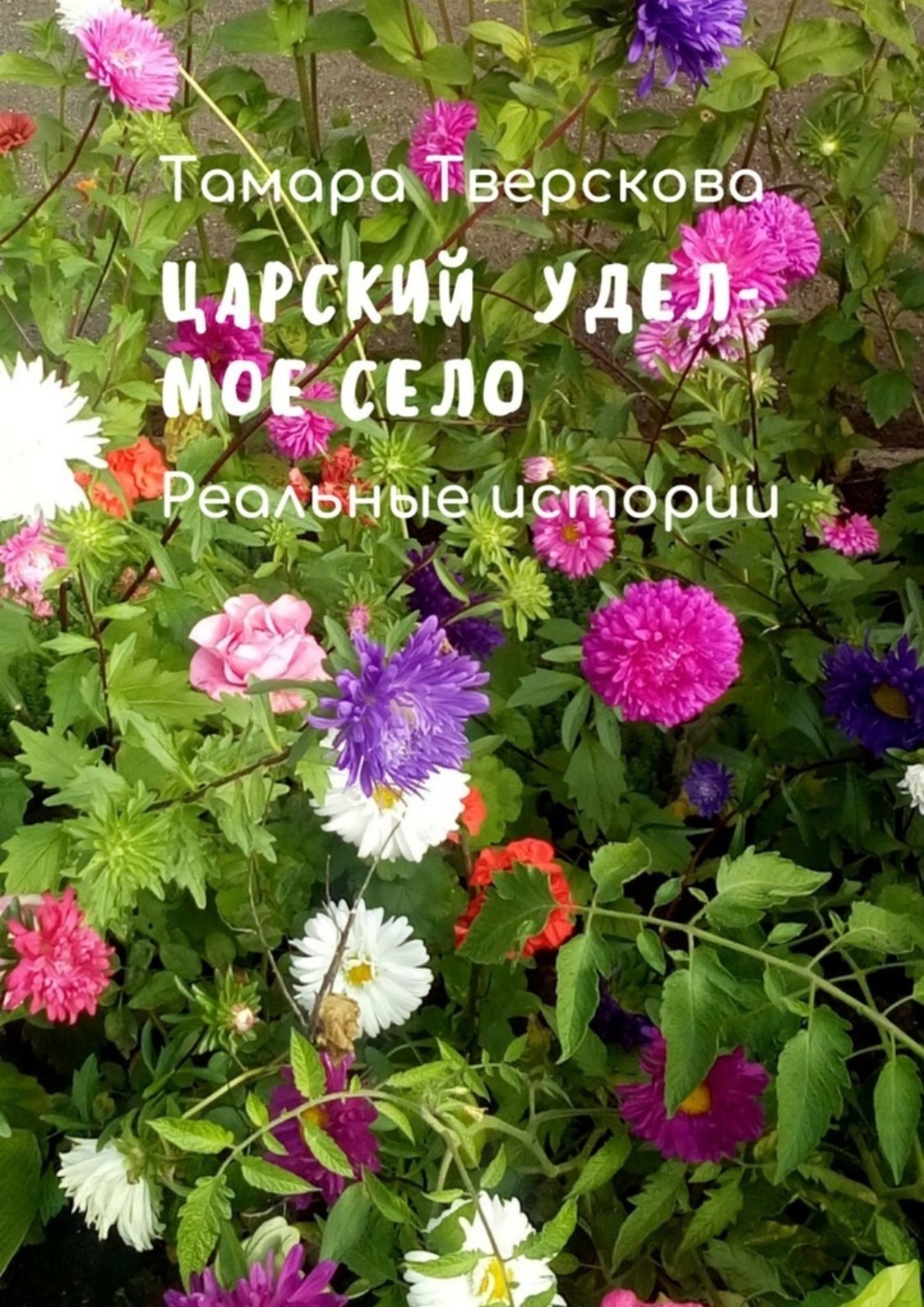 Обложка книги «Царский удел – мое село. Реальные истории»