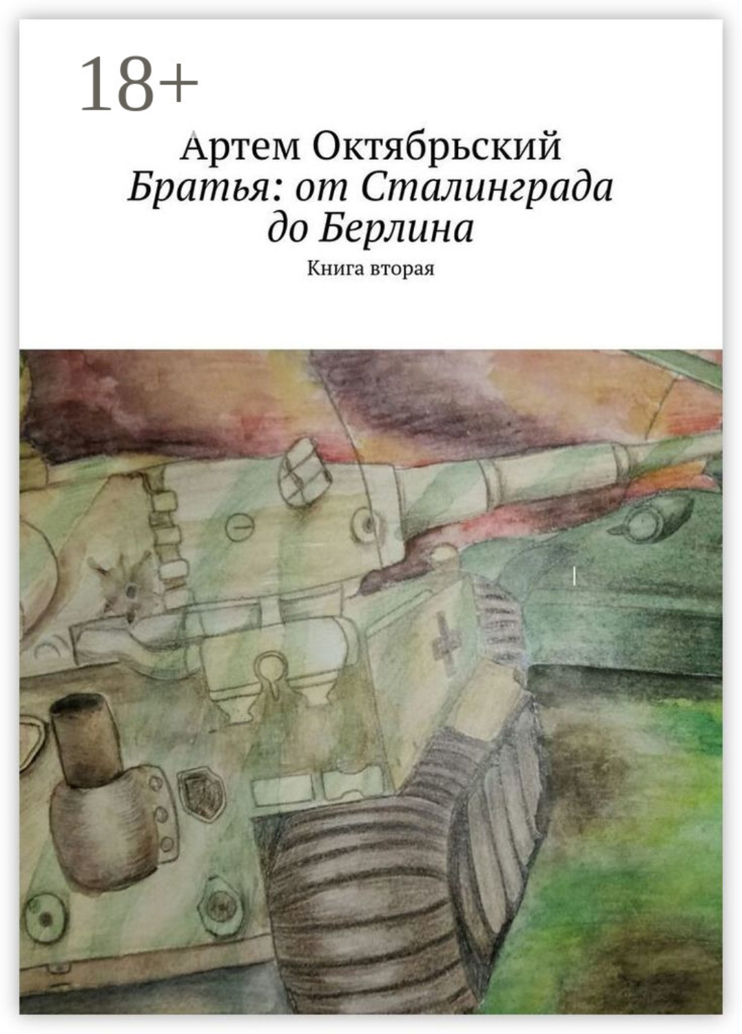 Обложка книги «Братья: от Сталинграда до Берлина. Книга вторая»
