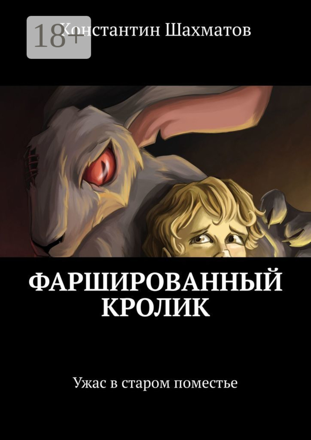 Обложка книги «Фаршированный кролик. Ужас в старом поместье»