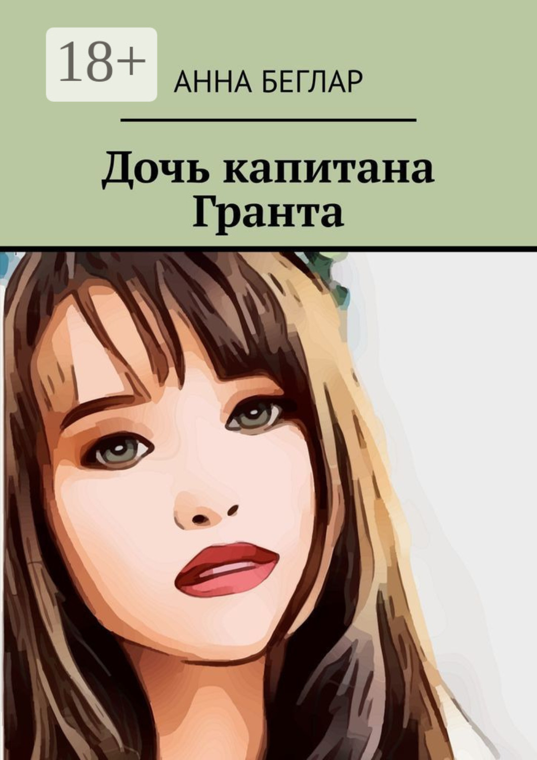 Обложка книги «Дочь капитана Гранта»