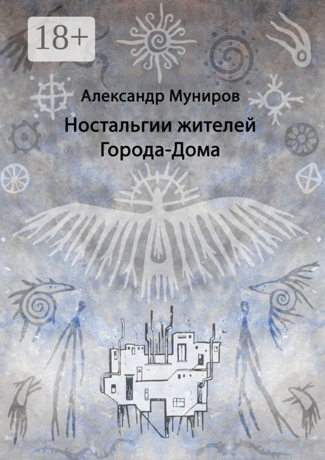 Обложка книги «Ностальгии жителей Города-Дома»