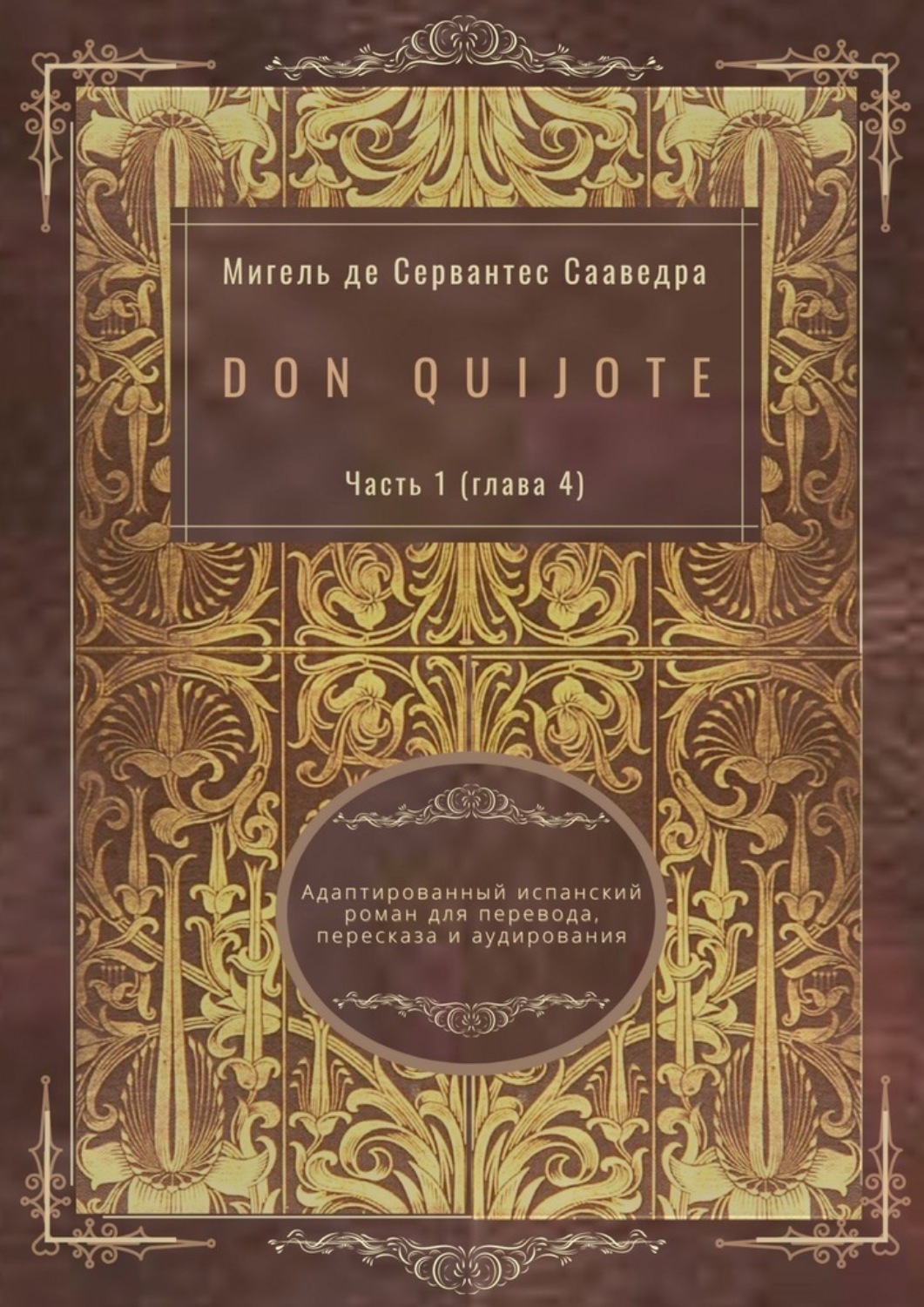 Обложка книги «Don Quijote. Часть 1 (глава 4). Адаптированный испанский роман для перевода, пересказа и аудирования»