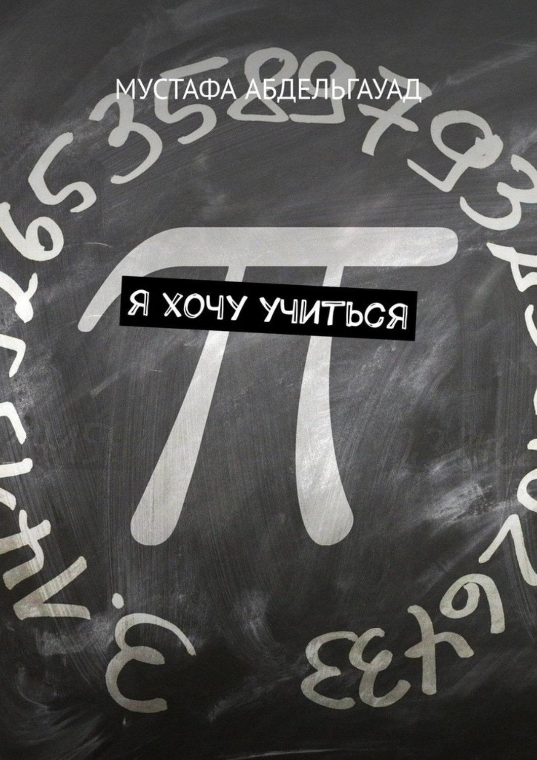 Обложка книги «Я хочу учиться»