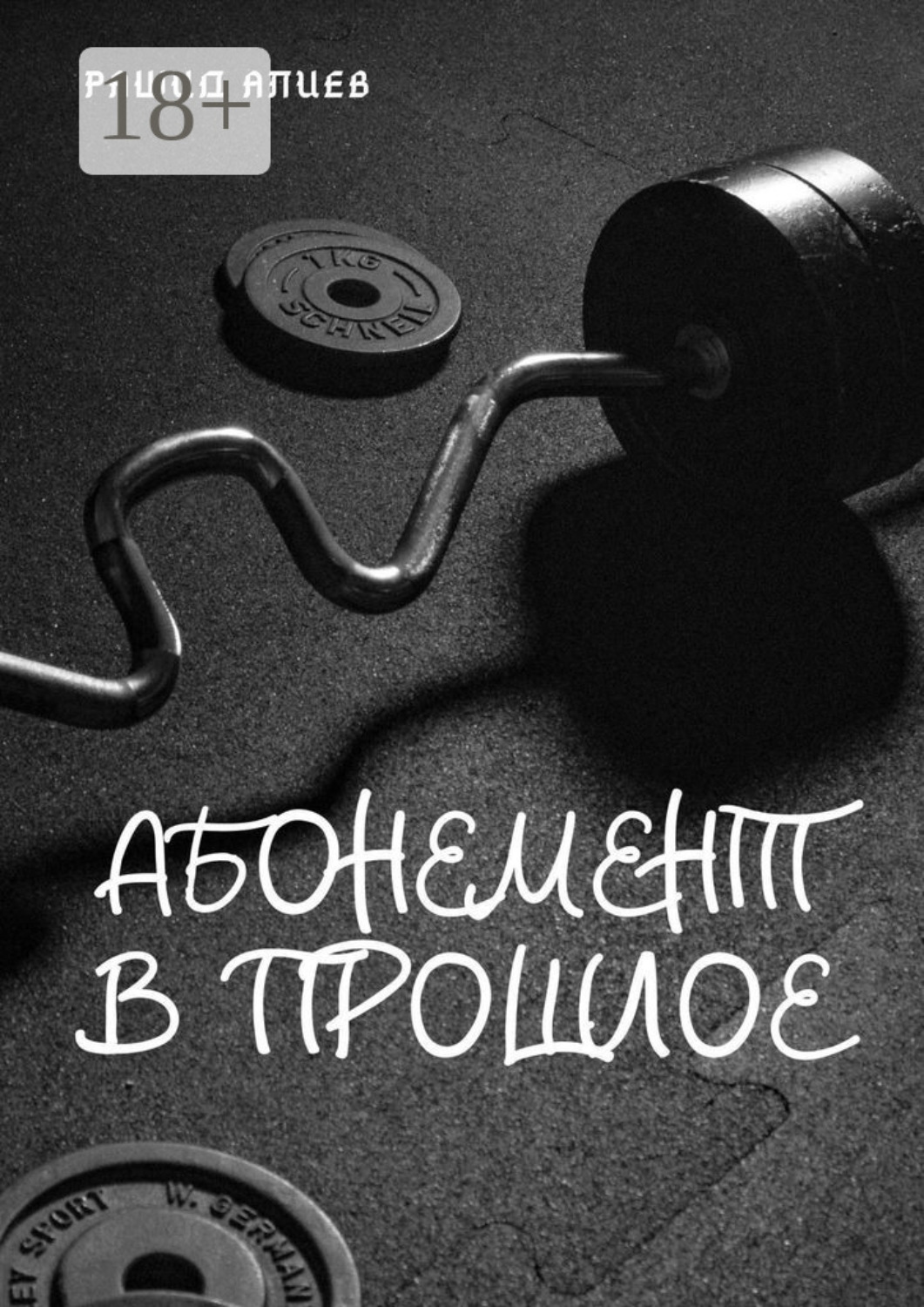 Обложка книги «Абонемент в прошлое»