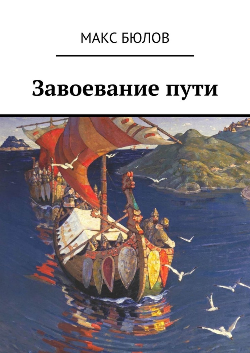 Обложка книги «Завоевание пути»