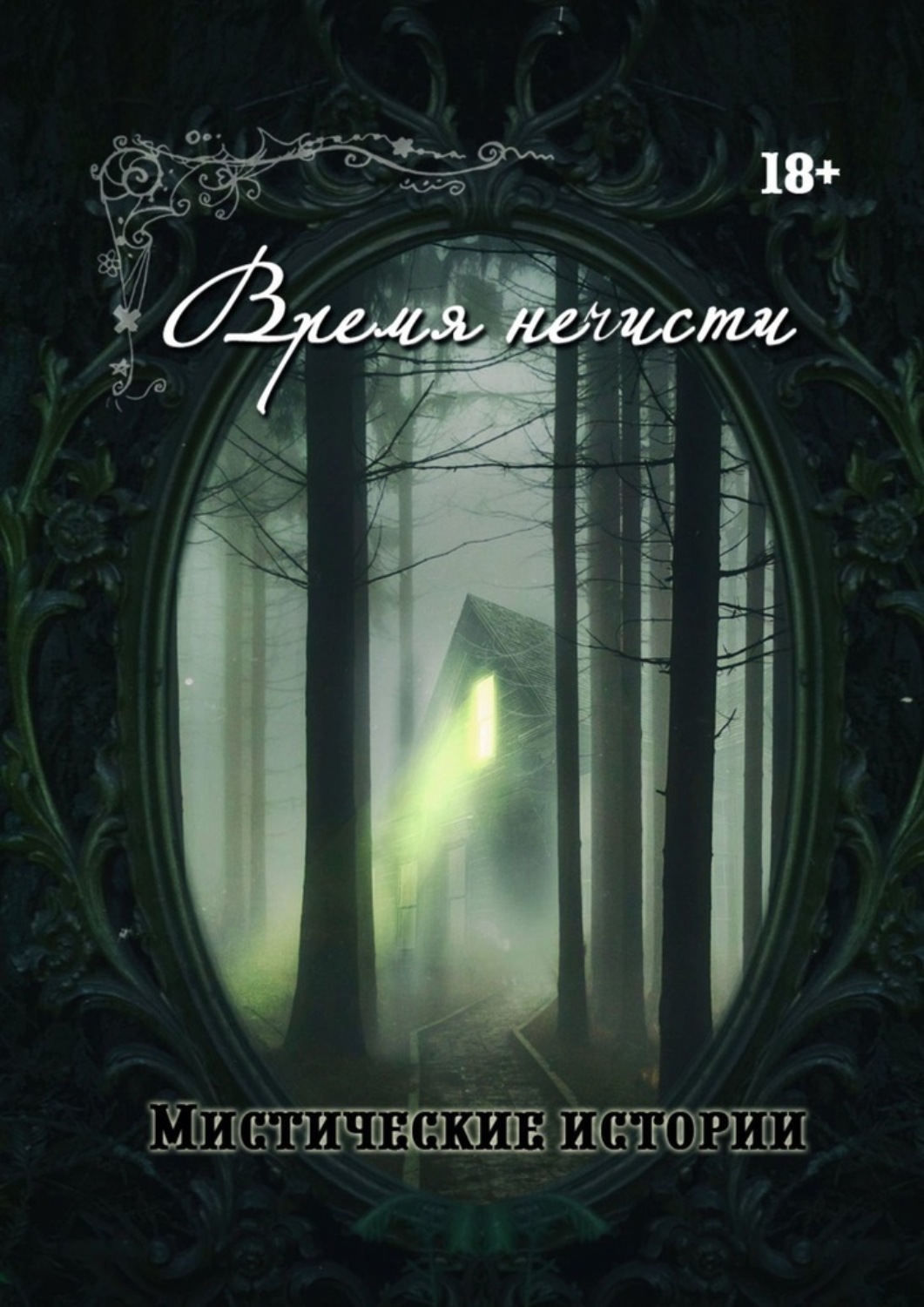 Обложка книги «Время нечисти. Мистические истории»