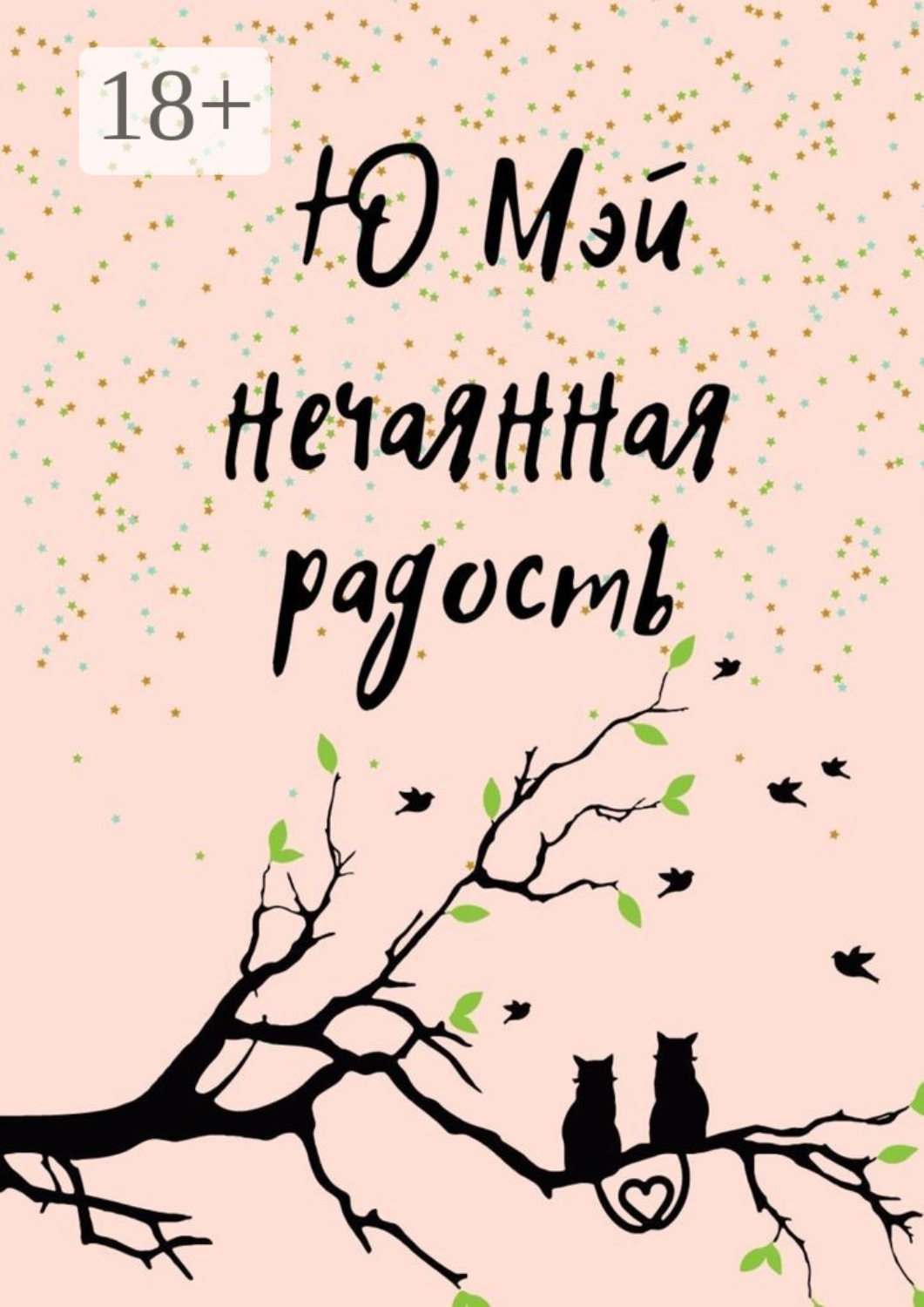 Обложка книги «Нечаянная радость»