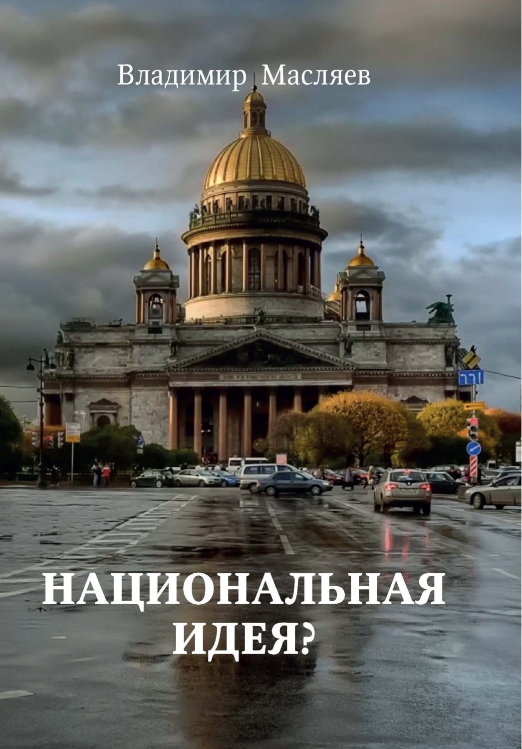 Обложка книги «Национальная идея?»