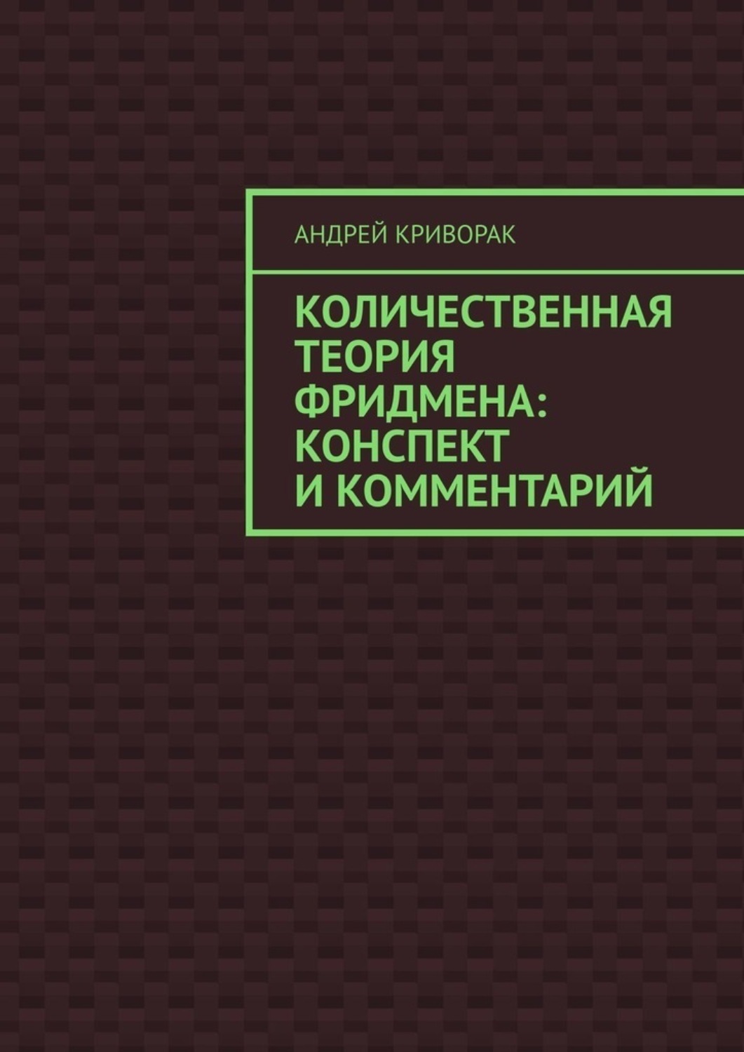 Обложка книги «Количественная теория Фридмена: конспект и комментарий»
