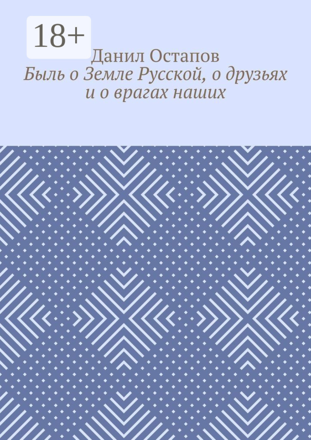 Обложка книги «Быль о Земле Русской, о друзьях и о врагах наших»