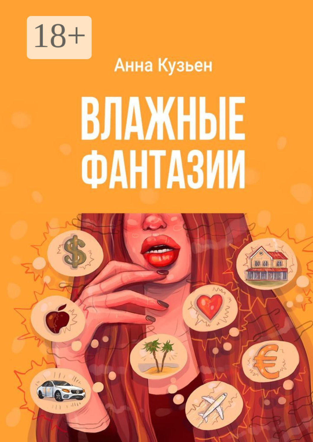 Обложка книги «Влажные фантазии»