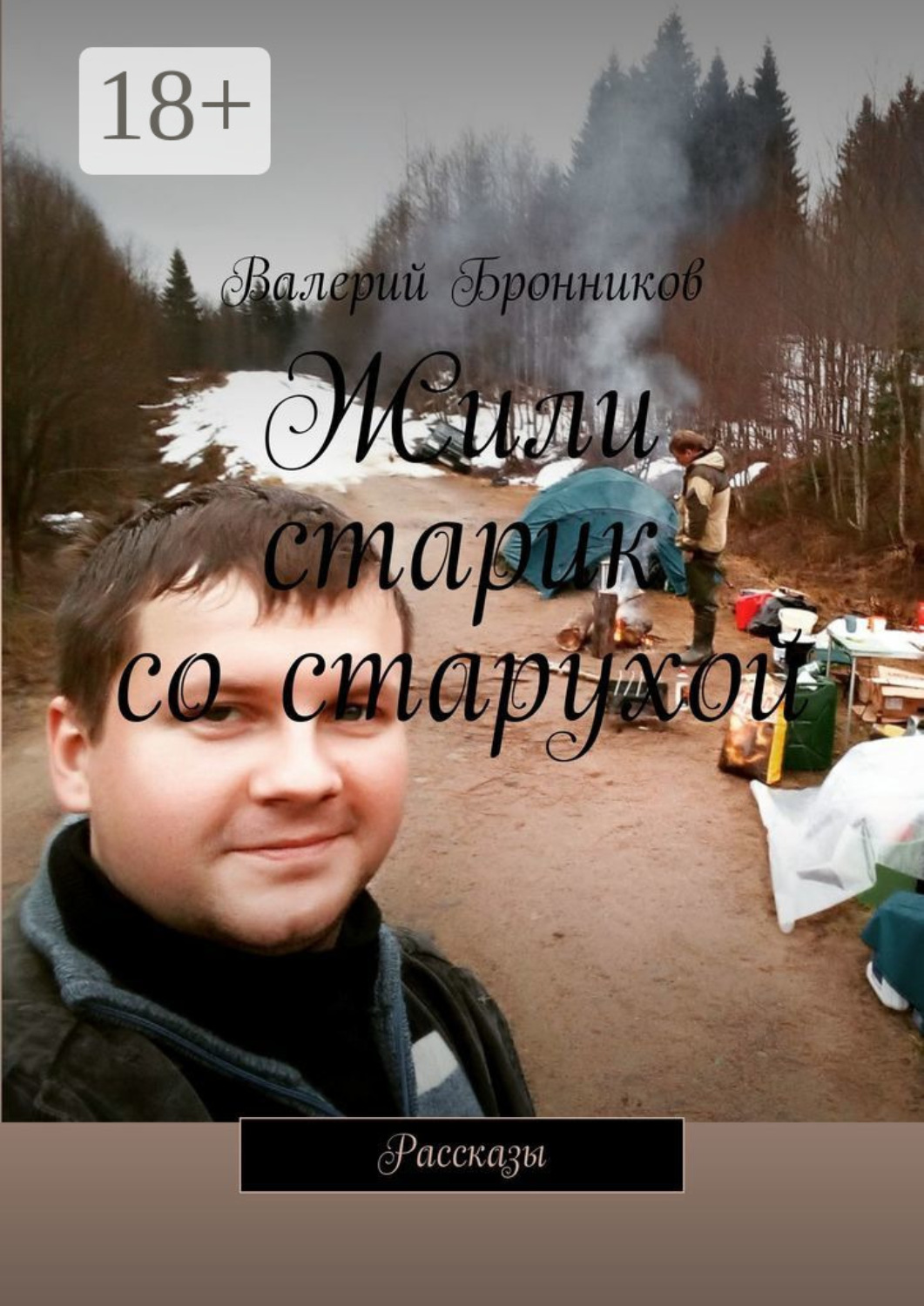 Обложка книги «Жили старик со старухой. Рассказы»