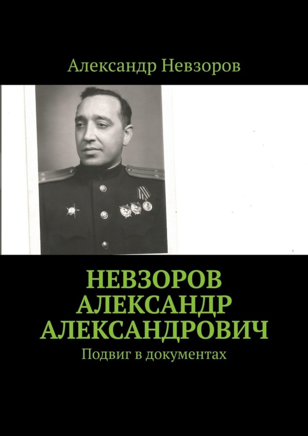 Обложка книги «Невзоров Александр Александрович. Подвиг в документах»