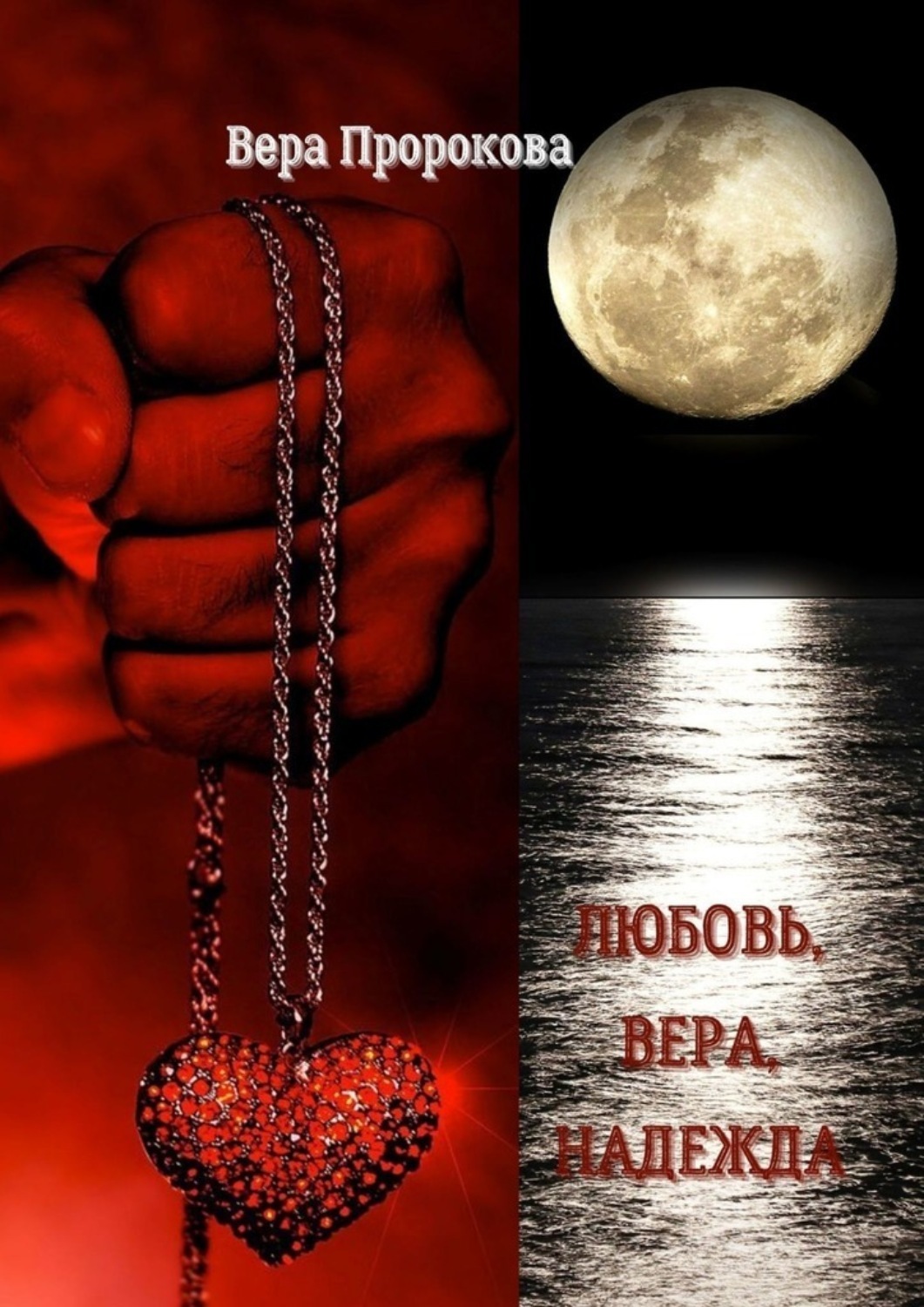 Обложка книги «Любовь, Вера, Надежда. Баллада»