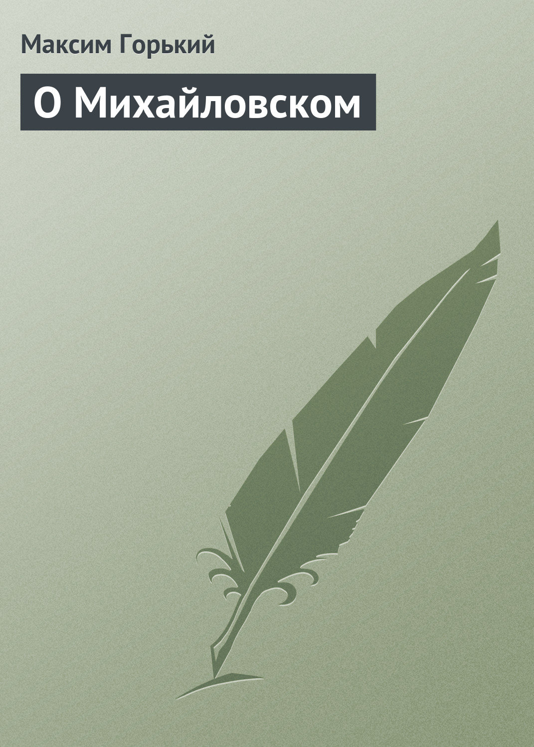Обложка книги «О Михайловском»