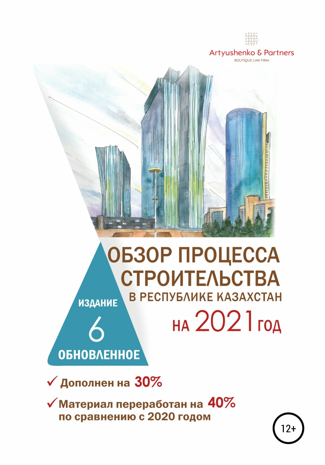 Обложка книги «Обзор процесса строительства в Республике Казахстан на 2021 год»