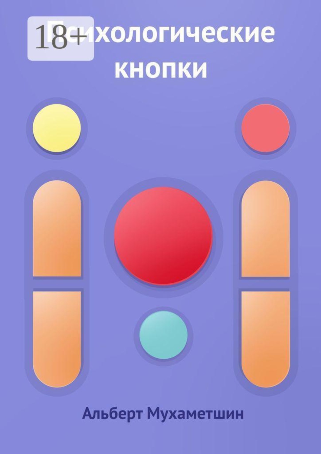 Обложка книги «Психологические кнопки»