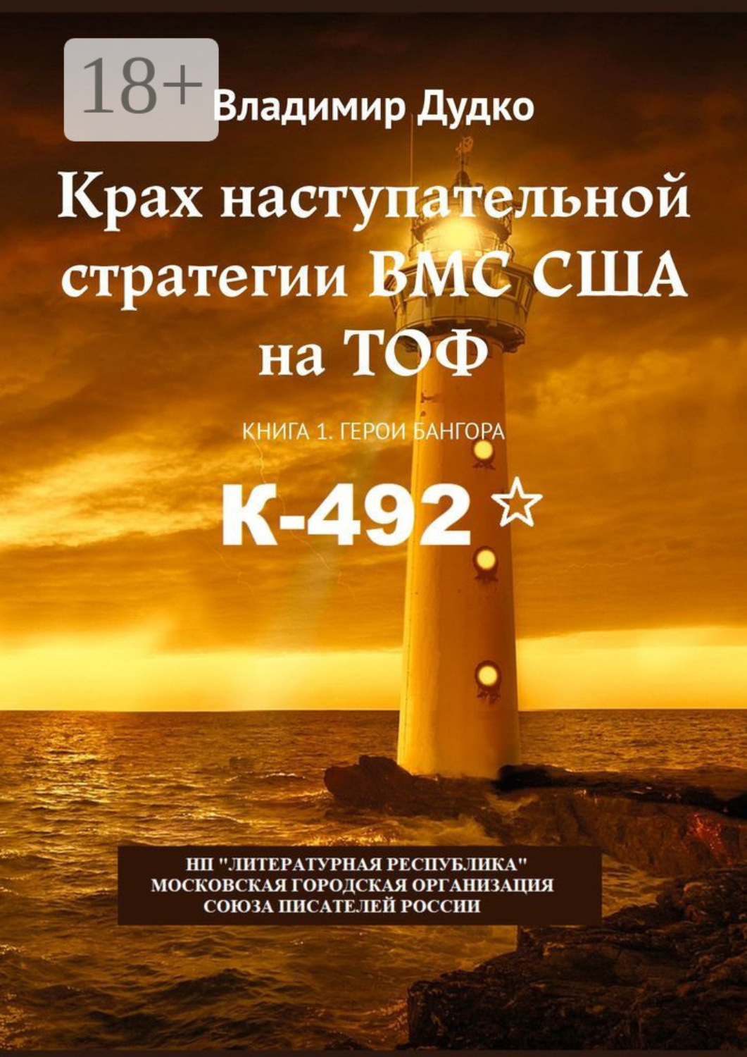 Обложка книги «Крах наступательной стратегии ВМС США на ТОФ. Книга 1. Герои Бангора»