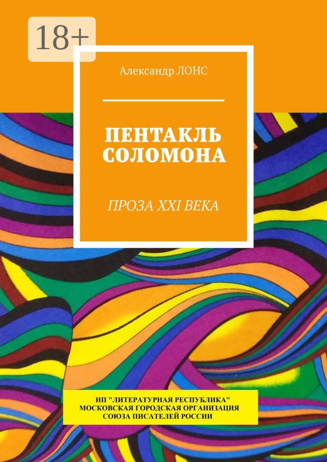 Обложка книги «Пентакль Соломона. Проза XXI века»