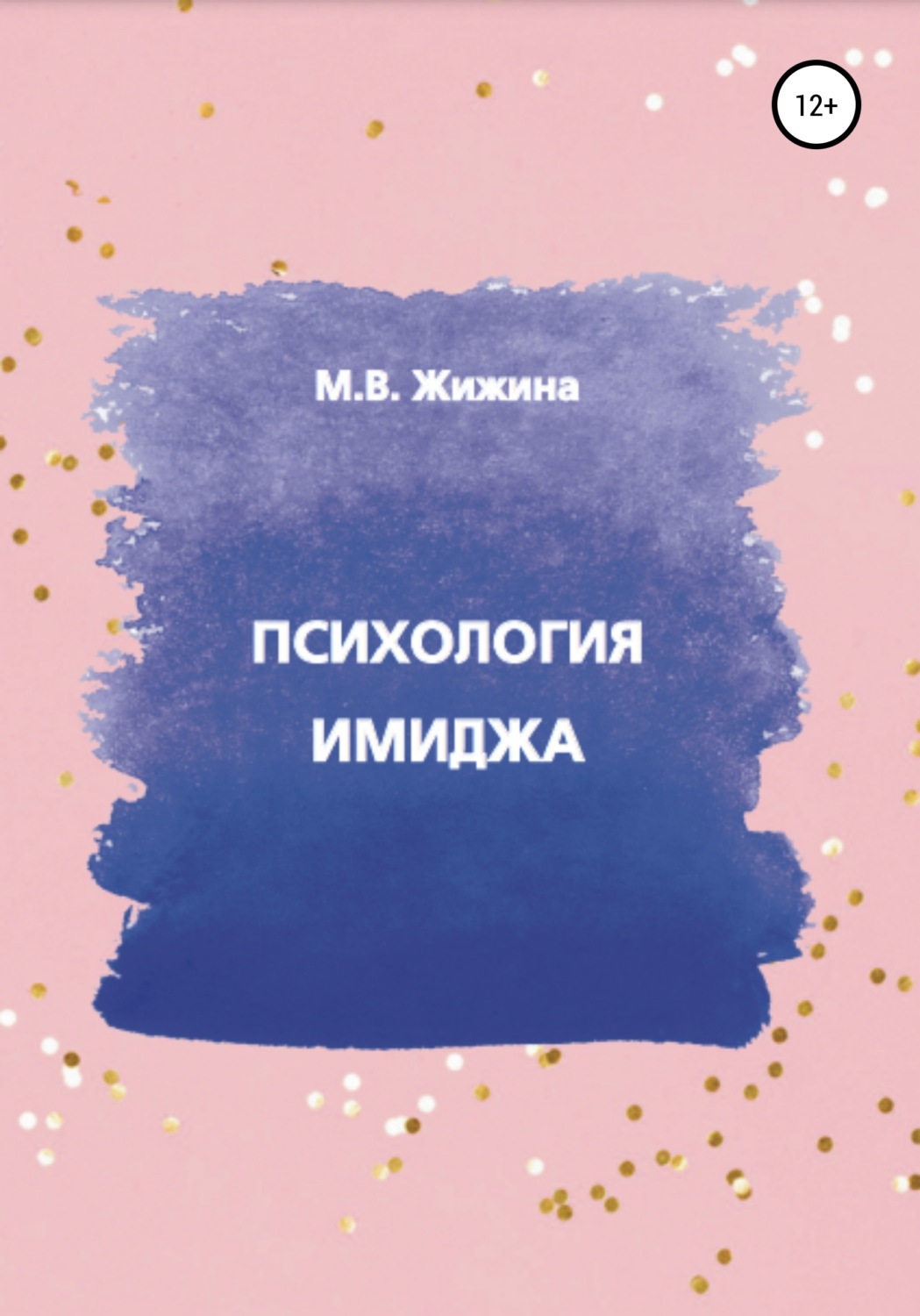 Обложка книги «Психология имиджа»