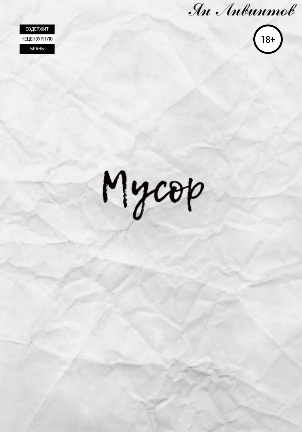 Обложка книги «Мусор»