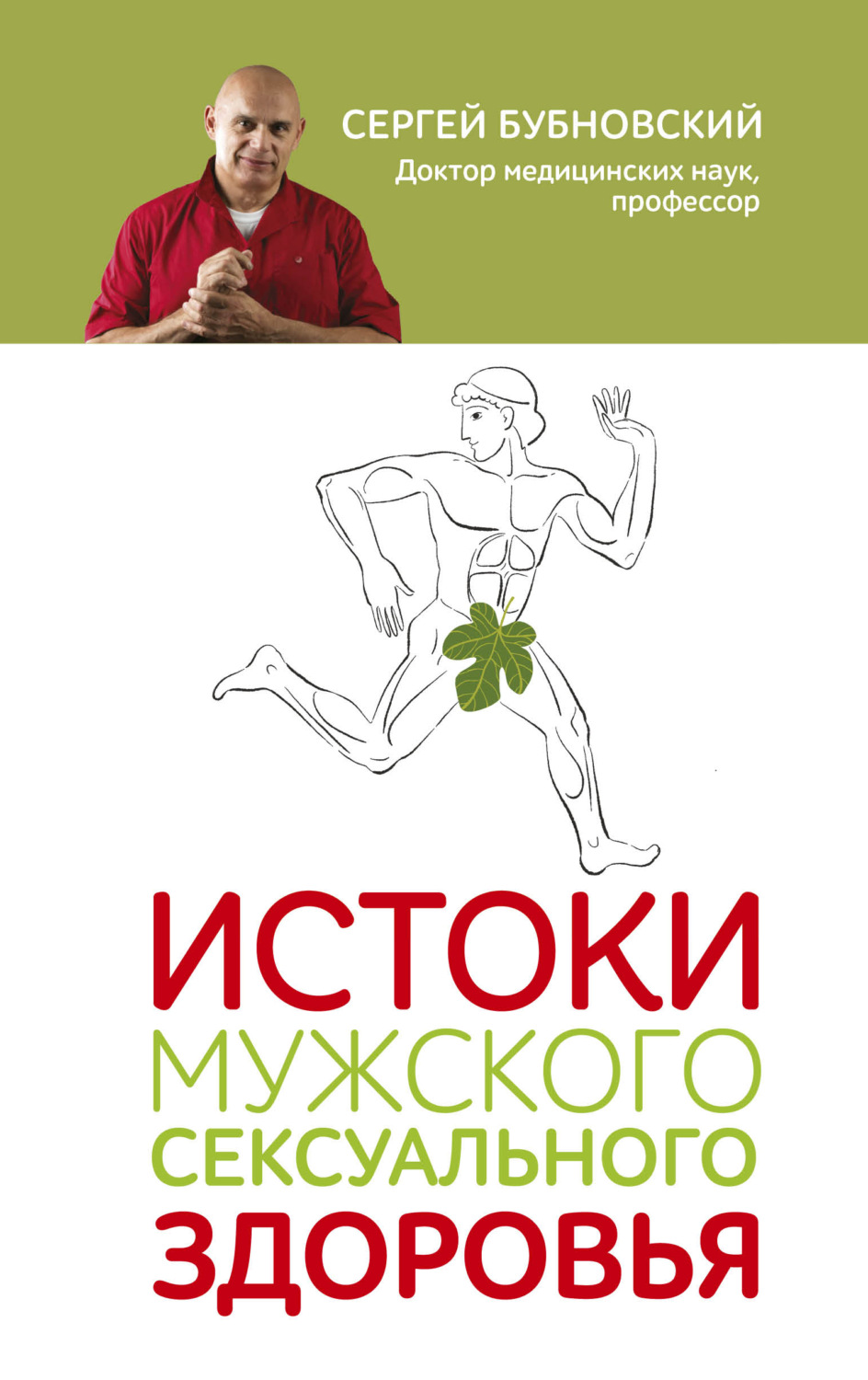 Обложка книги «Истоки мужского сексуального здоровья»