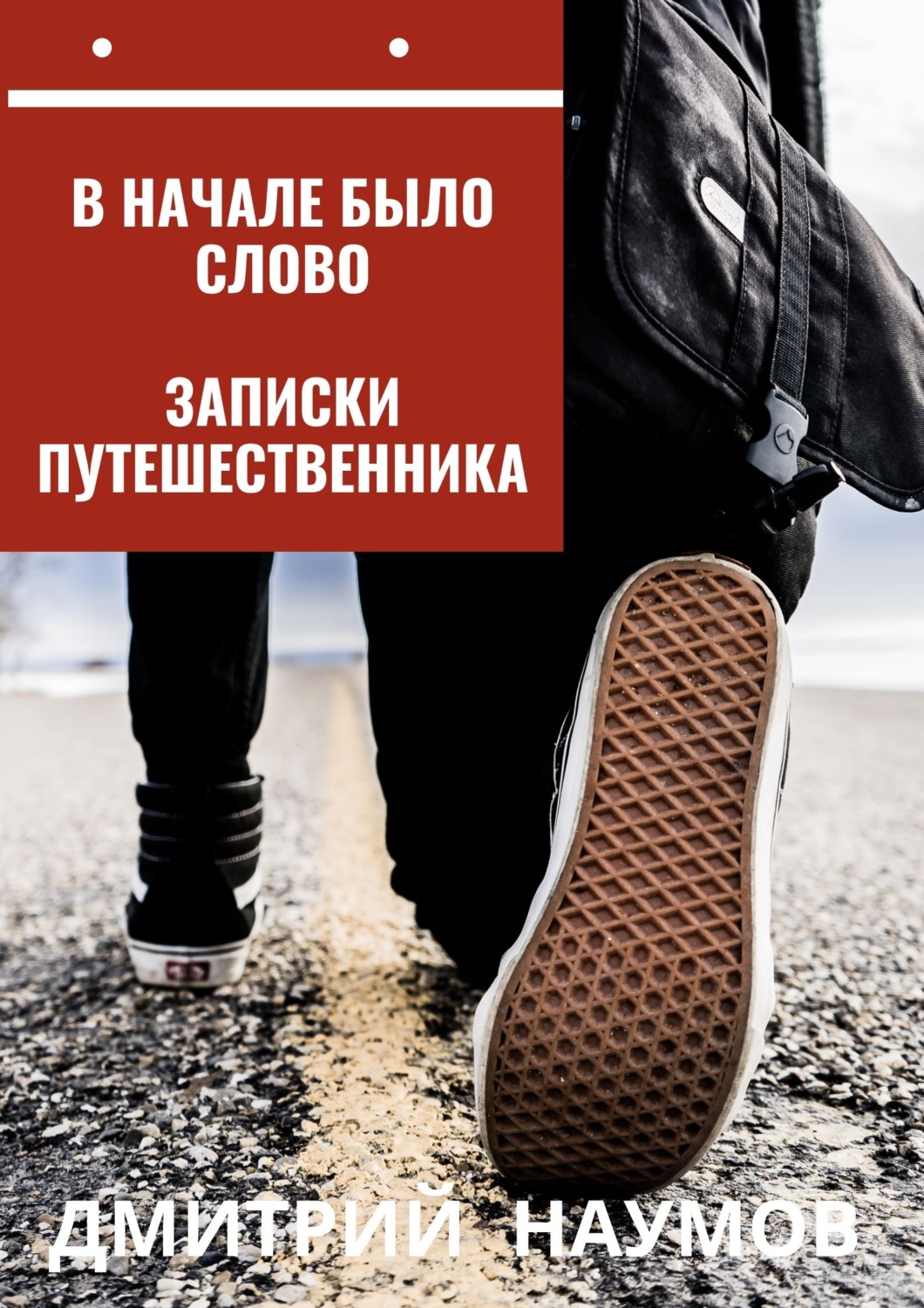 Обложка книги «В начале было слово. Записки путешественника»