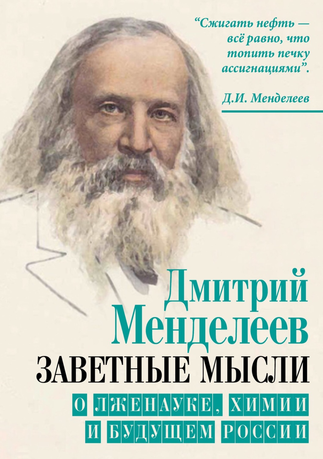 Обложка книги «Заветные мысли. О лженауке, химии и будущем России»