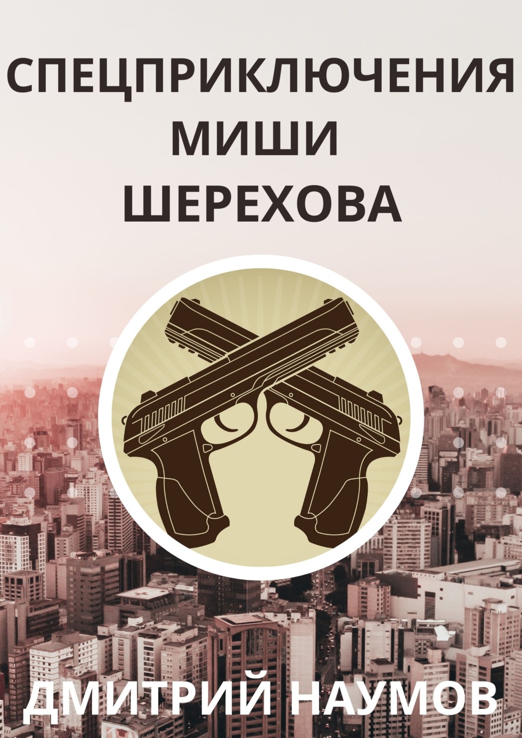 Обложка книги «Спецприключения Миши Шерехова»
