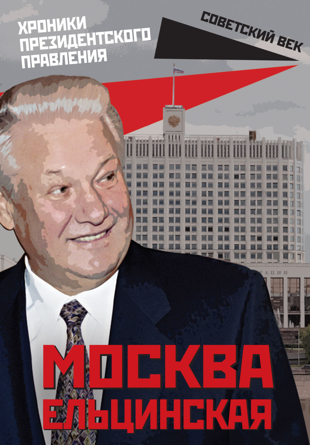 Обложка книги «Москва ельцинская. Хроники президентского правления»