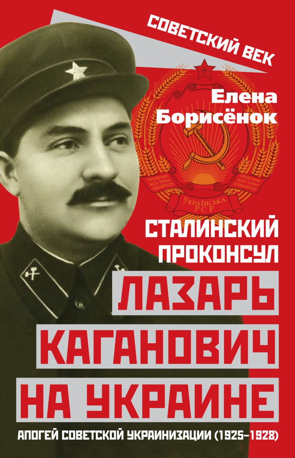 Обложка книги «Сталинский проконсул Лазарь Каганович на Украине. Апогей советской украинизации (1925–1928)»