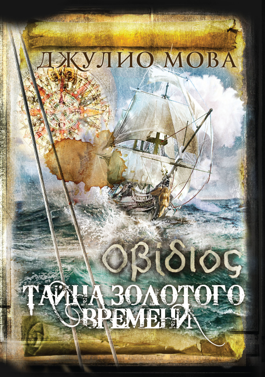 Обложка книги «Οβίδιος. Тайна золотого времени»