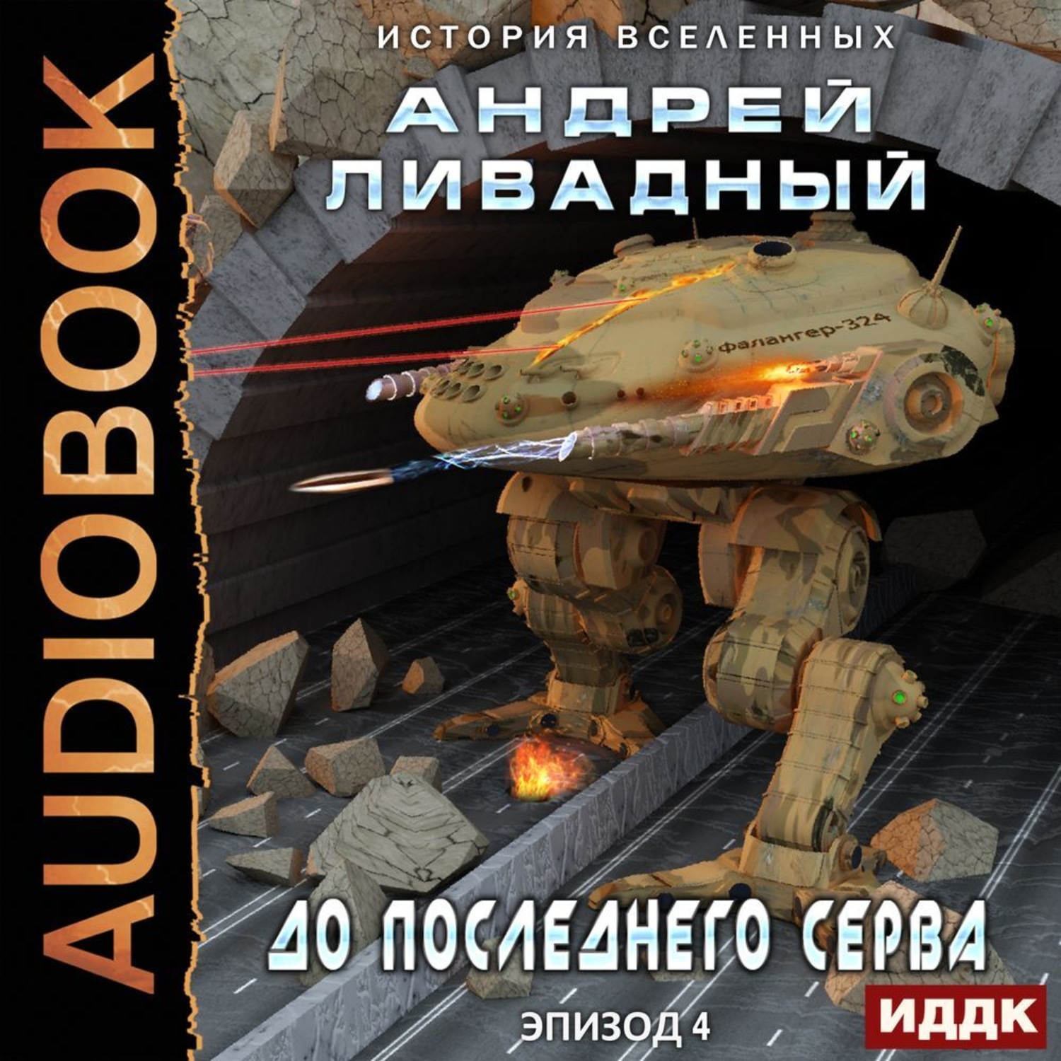 Обложка книги «До последнего серва»