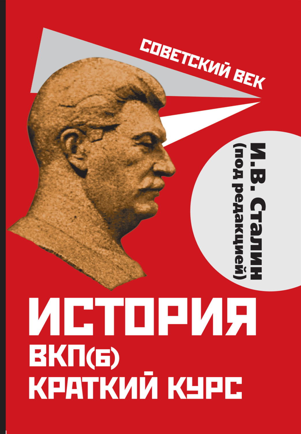 Обложка книги «История ВКП(б). Краткий курс. Под редакцией И.В. Сталина»