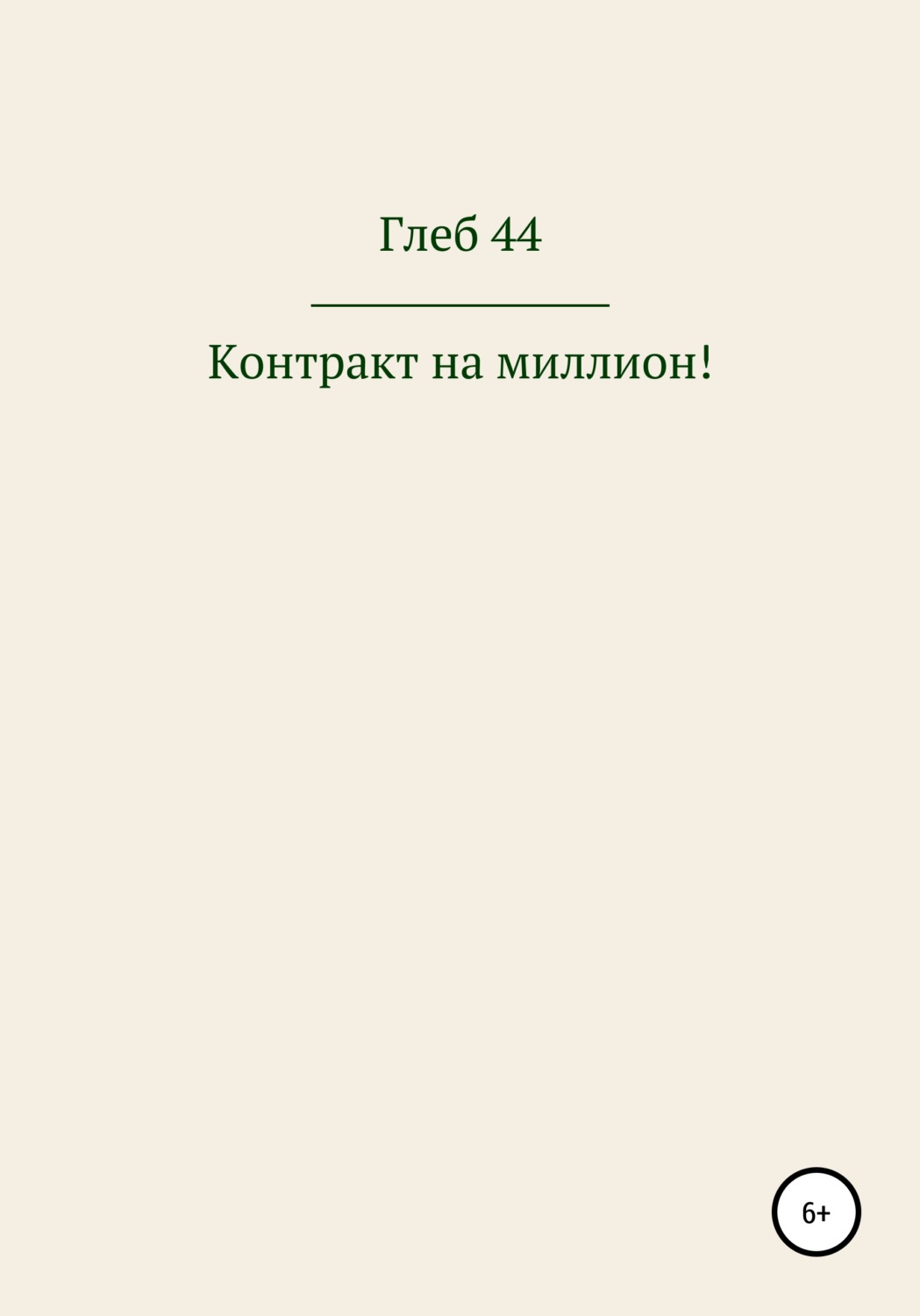 Обложка книги «Контракт на миллион!»
