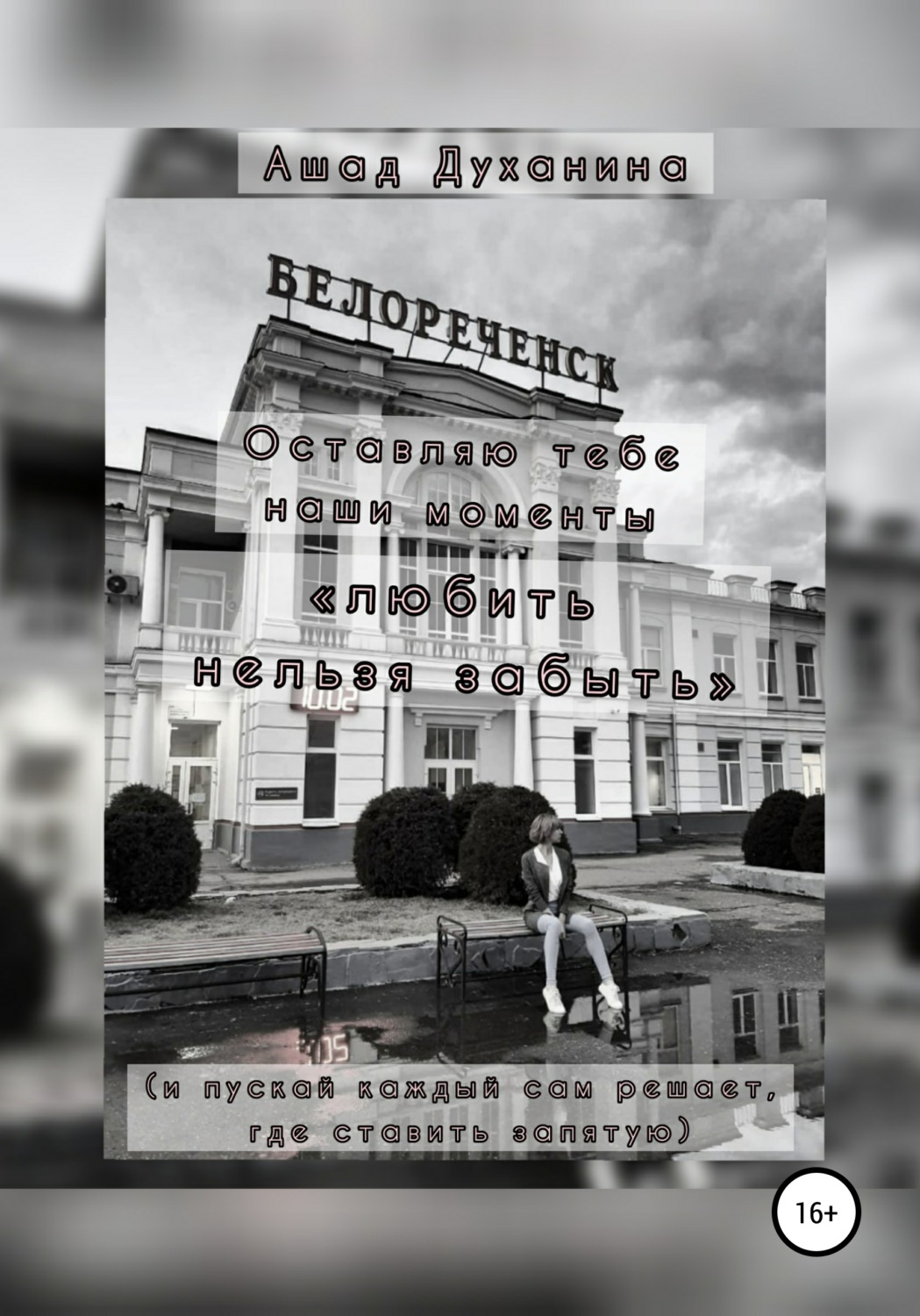 Обложка книги «Оставляю тебе наши моменты. «Любить нельзя забыть» (и пускай каждый сам решает, где ставить запятую)»