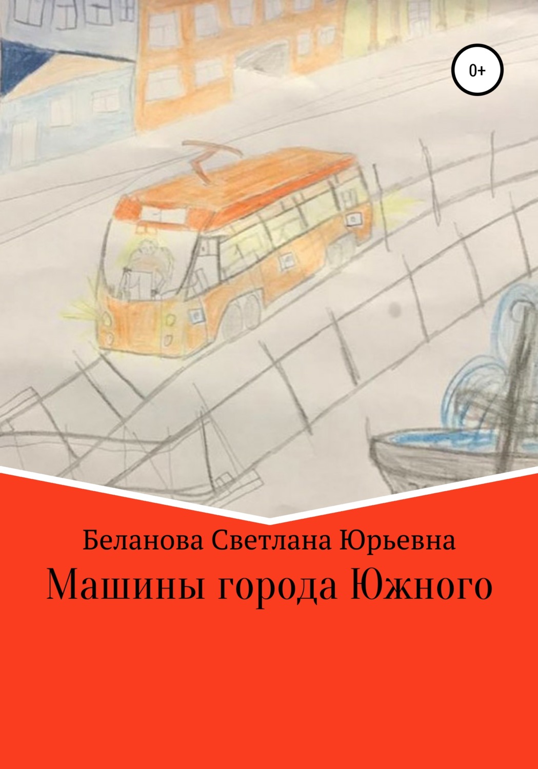 Обложка книги «Машины города Южного»