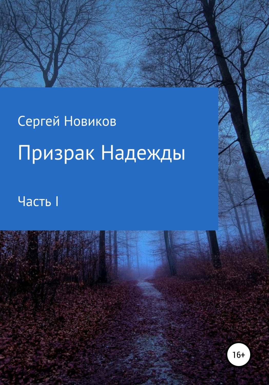 Обложка книги «Призрак Надежды. Часть I»