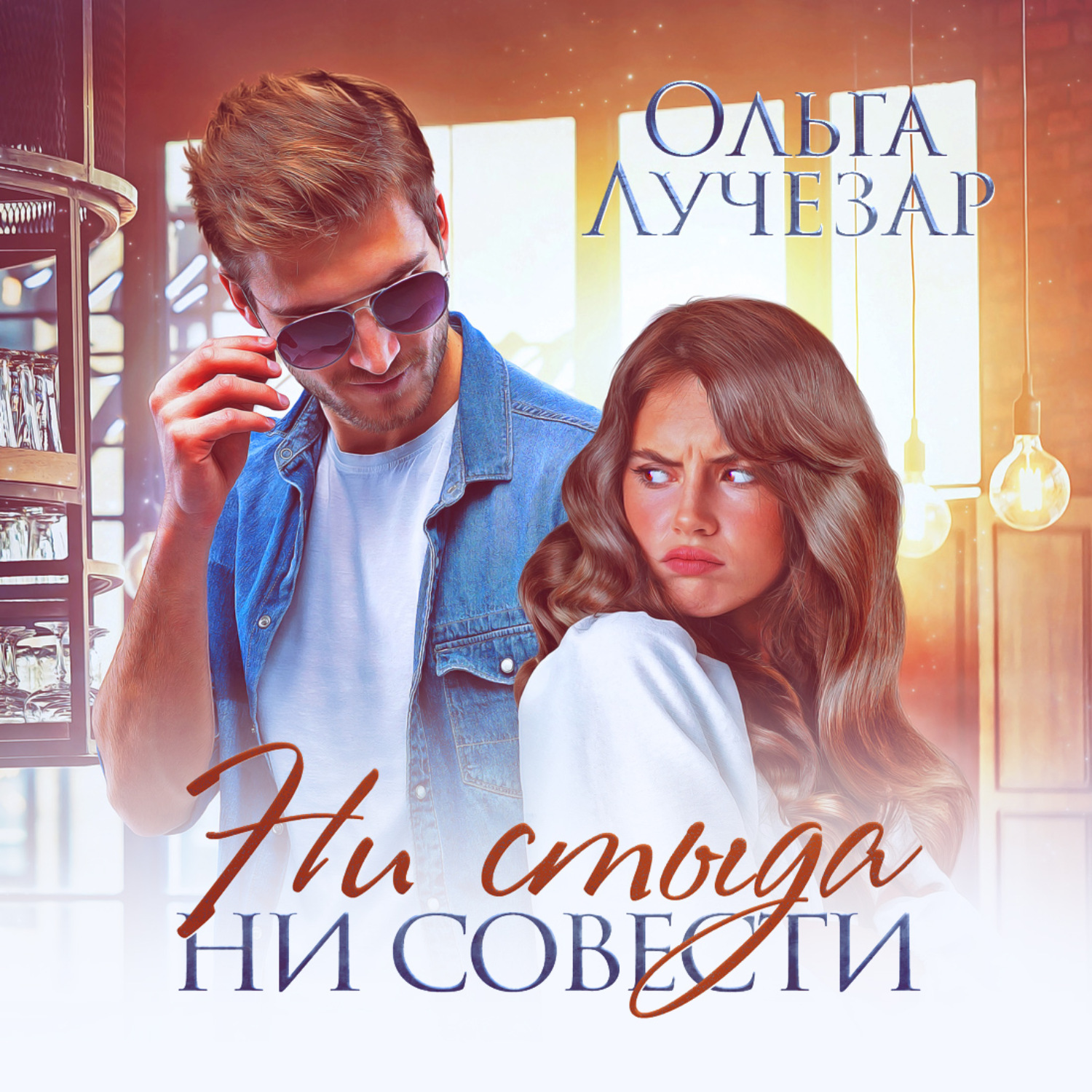 Обложка книги «Ни стыда ни совести»