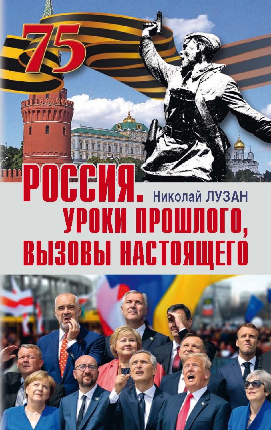 Обложка книги «Россия. Уроки прошлого, вызовы настоящего»