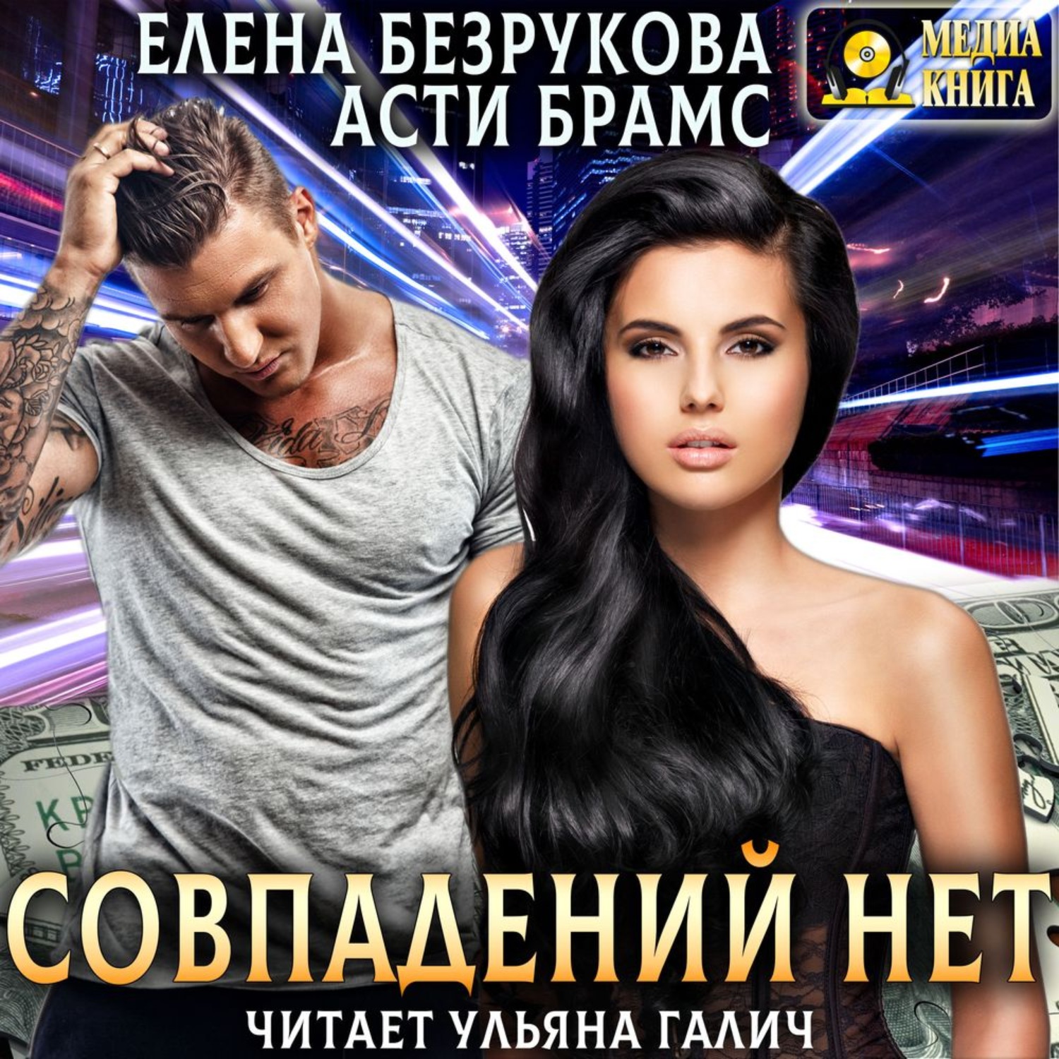 Обложка книги «Совпадений нет»