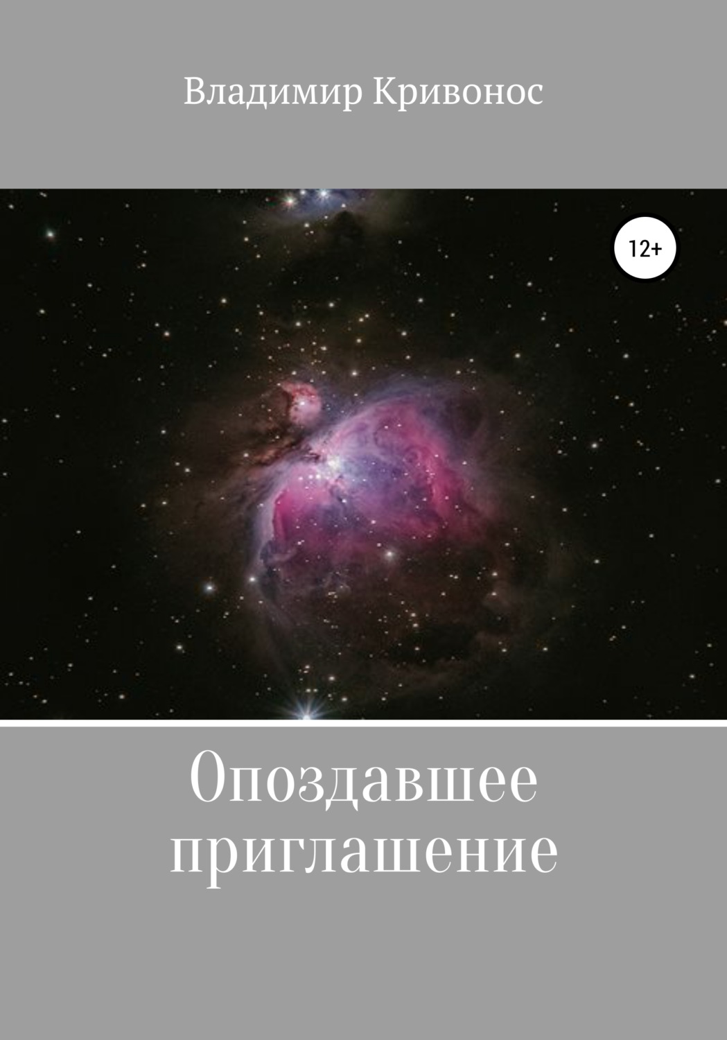 Обложка книги «Опоздавшее приглашение»