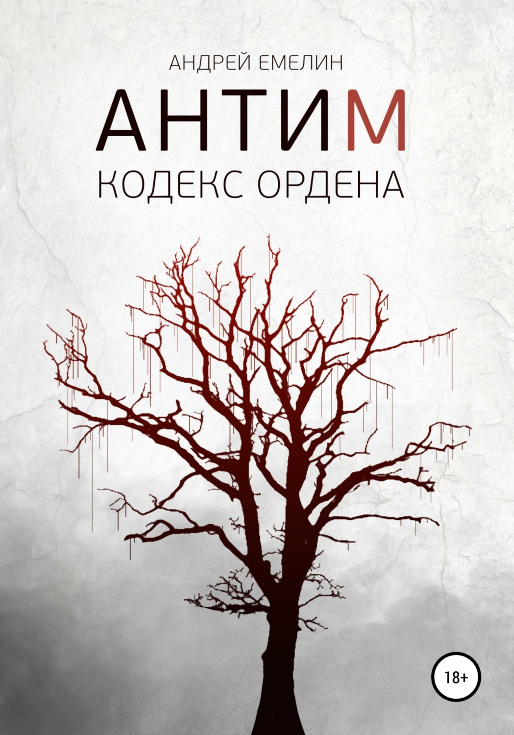 Обложка книги «Антим. Кодекс ордена»