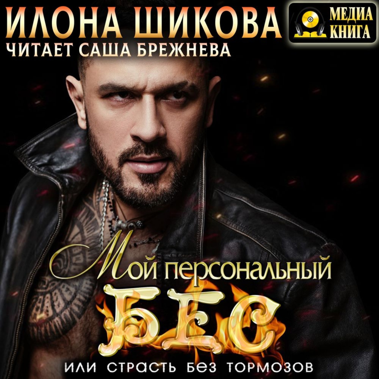 Обложка книги «Мой персональный Бес, или Страсть без тормозов»