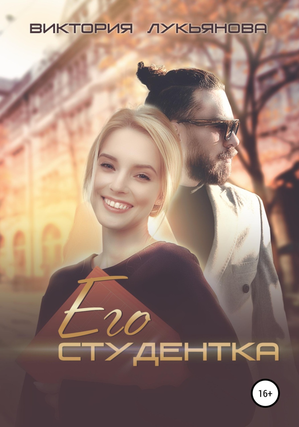 Обложка книги «Его студентка»