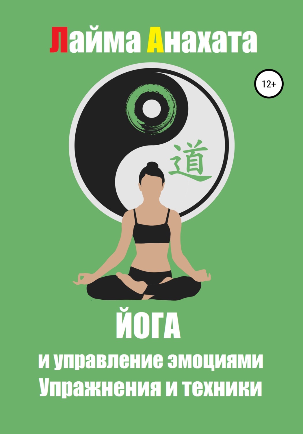 Обложка книги «Йога и управление эмоциями. Упражнения и техники»