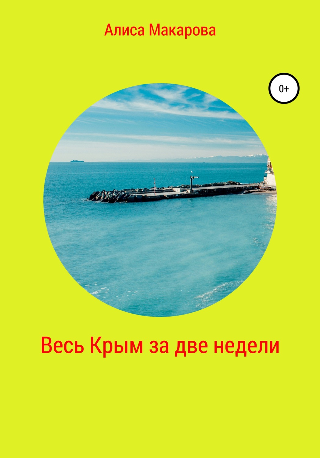 Обложка книги «Весь Крым за две недели»