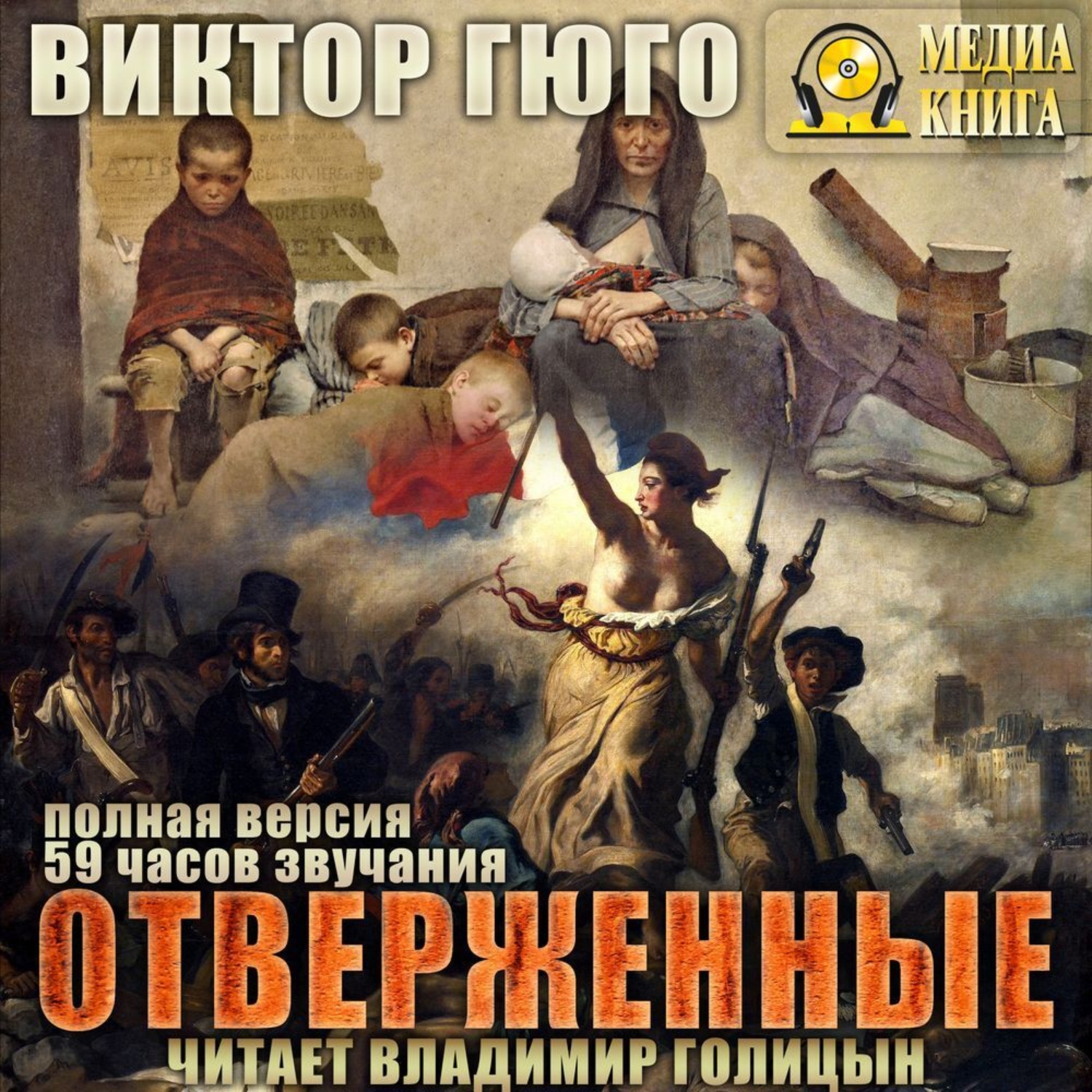 Обложка книги «Отверженные»